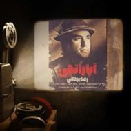 دانلود آهنگ رضا یزدانی آپاراتچی دانلود آهنگ رضا یزدانی آپاراتچی