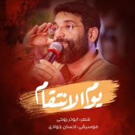 دانلود آهنگ مناسبتی ابوذر روحی یوم الانتقام دانلود آهنگ مناسبتی ابوذر روحی یوم الانتقام