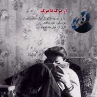 دانلود آهنگ آرش خداخواه از مرگ تا مرگ