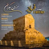 دانلود آهنگ فریاد سرزمین بیکران