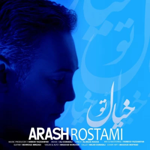 دانلود آهنگ آرش رستمی خیال تو دانلود آهنگ آرش رستمی خیال تو