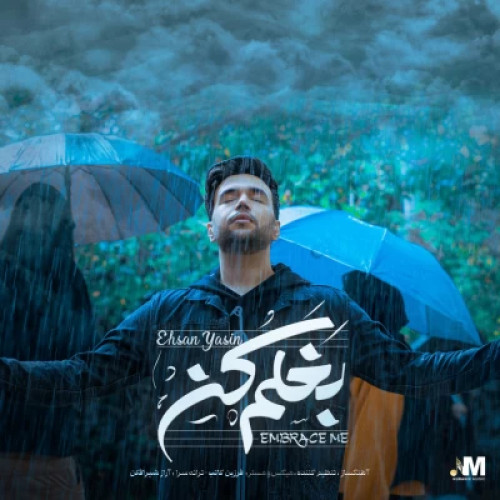 دانلود آهنگ احسان یاسین بغلم کن دانلود آهنگ احسان یاسین بغلم کن