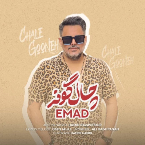 دانلود آهنگ عماد چال گونه دانلود آهنگ عماد چال گونه