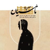 دانلود آهنگ عرفان عباسیان تاسیان
