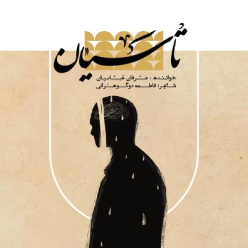 دانلود آهنگ عرفان عباسیان تاسیان دانلود آهنگ عرفان عباسیان تاسیان
