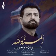 دانلود آهنگ فریاد خواجوی المنة لله دانلود آهنگ فریاد خواجوی المنة لله