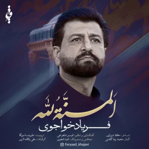 دانلود آهنگ فریاد خواجوی المنة لله