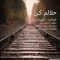 دانلود آهنگ کوروش بیژنی حلالم کن