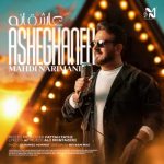 دانلود آهنگ مهدی نریمانی عاشقانه دانلود آهنگ مهدی نریمانی عاشقانه