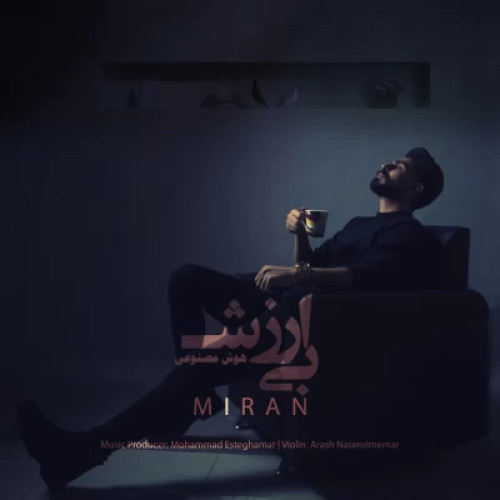 دانلود آهنگ میران بی ارزش (هوش مصنوعی) دانلود آهنگ میران بی ارزش (هوش مصنوعی)