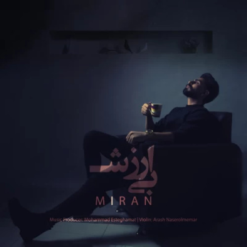 دانلود آهنگ میران بی ارزش دانلود آهنگ میران بی ارزش