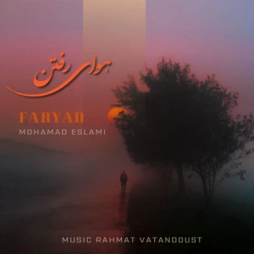 دانلود آهنگ محمد اسلامی (فریاد) هوای رفتن