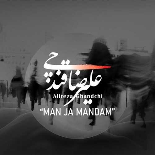 دانلود آهنگ من جاماندم علیرضا قندچی