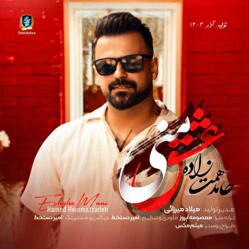 دانلود آهنگ عشق منی حامد همت زاده