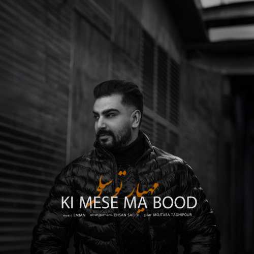 دانلود آهنگ کی مث ما بود مهیار توسلی دانلود آهنگ کی مث ما بود مهیار توسلی