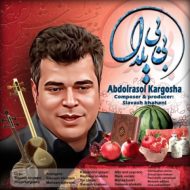 دانلود آهنگ عبدالرسول کارگشا بی بی یلدا