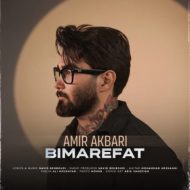 دانلود آهنگ امیر اکبری بی معرفت