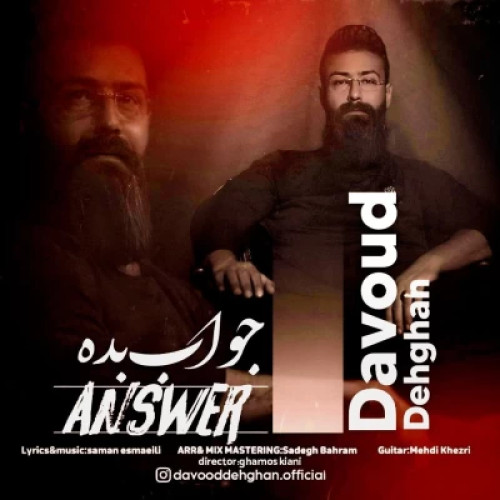 دانلود آهنگ داود دهقان جواب بده دانلود آهنگ داود دهقان جواب بده