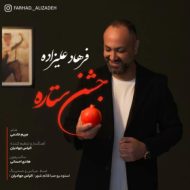 دانلود آهنگ فرهاد علیزاده جشن ستاره
