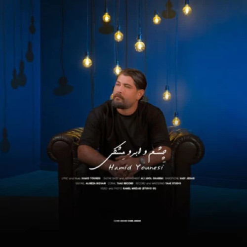دانلود آهنگ حمید یونسی چشم ابرو مشکی دانلود آهنگ حمید یونسی چشم ابرو مشکی