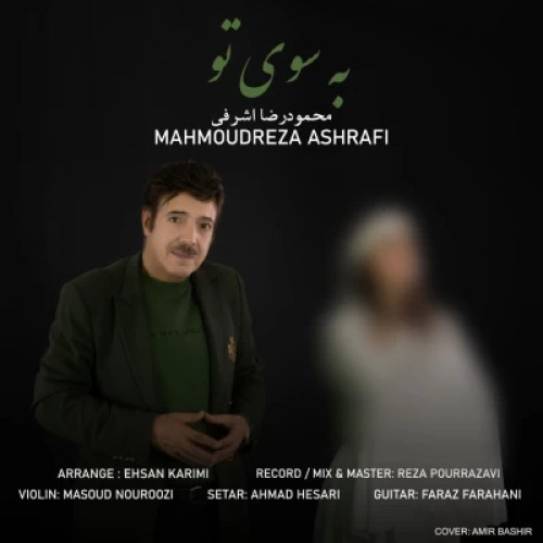 دانلود آهنگ محمودرضا اشرفی به سوی تو دانلود آهنگ محمودرضا اشرفی به سوی تو