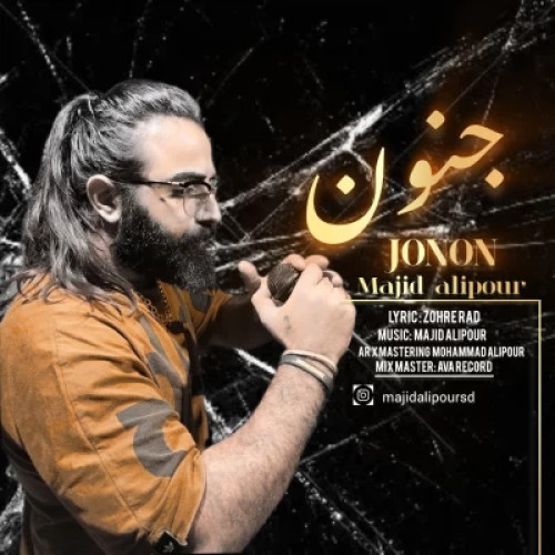 دانلود آهنگ مجید علیپور جنون دانلود آهنگ مجید علیپور جنون