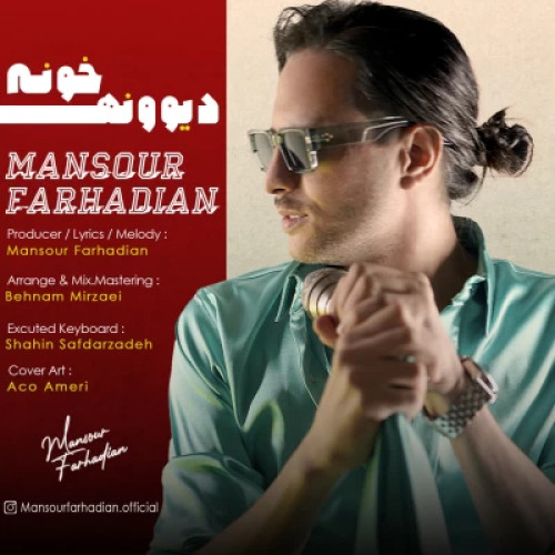 دانلود آهنگ منصور فرهادیان دیوونه خونه دانلود آهنگ منصور فرهادیان دیوونه خونه