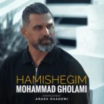 دانلود آهنگ محمد غلامی همیشگیم