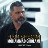 دانلود آهنگ محمد غلامی همیشگیم