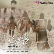 دانلود آهنگ محمد یاوری دا بیو بالا سروم دانلود آهنگ محمد یاوری دا بیو بالا سروم