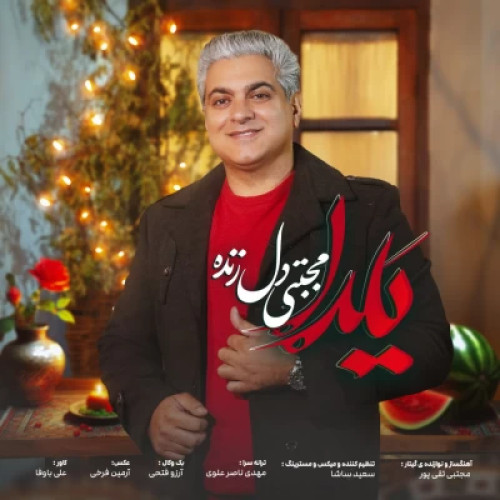 دانلود آهنگ مجتبی دل زنده یلدا دانلود آهنگ مجتبی دل زنده یلدا