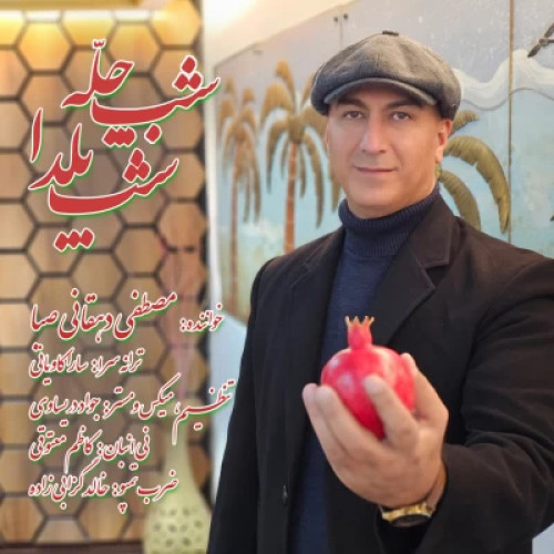دانلود آهنگ مصطفی دهقانی صبا شب چله شب یلدا دانلود آهنگ مصطفی دهقانی صبا شب چله شب یلدا