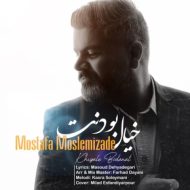 دانلود آهنگ مصطفی مسلمی زاده خیال بودنت
