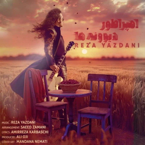 دانلود آهنگ رضا یزدانی امپراطور دیوونه ها دانلود آهنگ رضا یزدانی امپراطور دیوونه ها