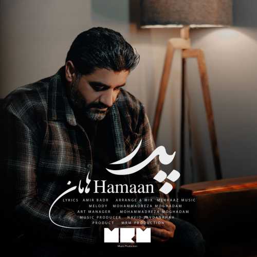 دانلود آهنگ پدر هامان دانلود آهنگ پدر هامان