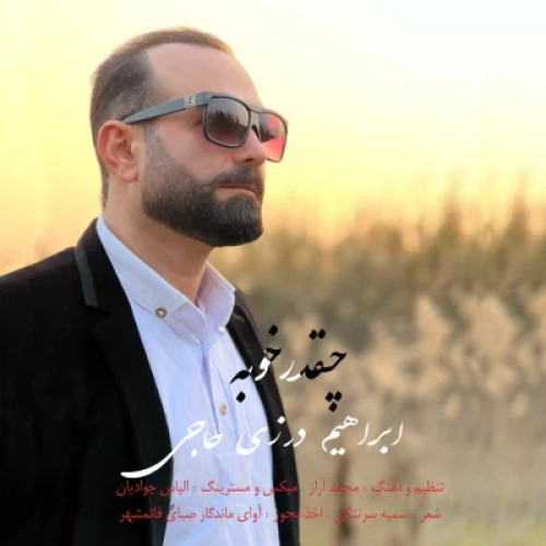 دانلود آهنگ ابراهیم درزی حاجی چقدر خوبه دانلود آهنگ ابراهیم درزی حاجی چقدر خوبه