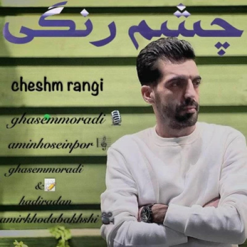 دانلود آهنگ قاسم مرادی چشم رنگی دانلود آهنگ قاسم مرادی چشم رنگی