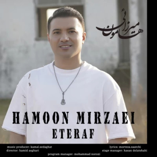 دانلود آهنگ هامون میرزائی اعتراف دانلود آهنگ هامون میرزائی اعتراف