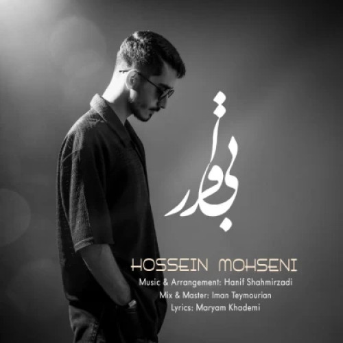 دانلود آهنگ حسین محسنی بی قرار دانلود آهنگ حسین محسنی بی قرار