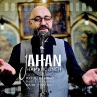 دانلود آهنگ جهان همخونه