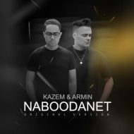 دانلود آهنگ کاظم و امین نبودنت