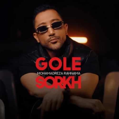 دانلود آهنگ محمدرضا رهنما گل سرخ دانلود آهنگ محمدرضا رهنما گل سرخ