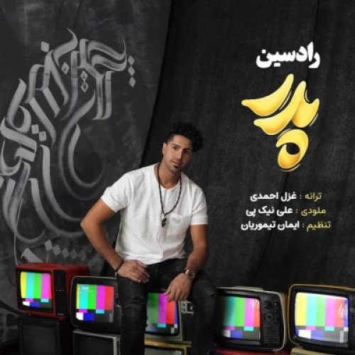 دانلود آهنگ رادسین پدر (دلی) دانلود آهنگ رادسین پدر (دلی)