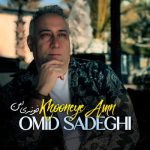 دانلود آهنگ امید صادقی خونه ی امن دانلود آهنگ امید صادقی خونه ی امن