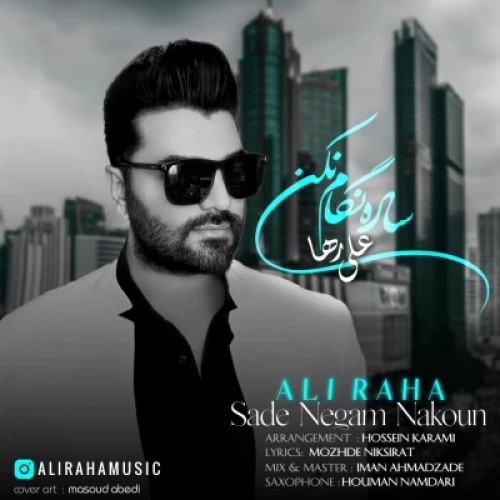 دانلود آهنگ علی رها ساده نگام نکن دانلود آهنگ علی رها ساده نگام نکن