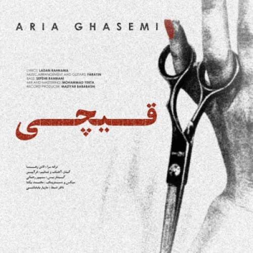 دانلود آهنگ آریا قاسمی قیچی