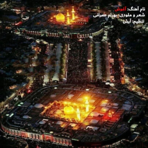 دانلود آهنگ بهرام عمرانی آغوش دانلود آهنگ بهرام عمرانی آغوش