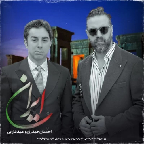 دانلود آهنگ احسان حیدری و امید دارابی ایران دانلود آهنگ احسان حیدری و امید دارابی ایران