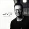 دانلود آهنگ حامد ماهان عشق تو عجیبه