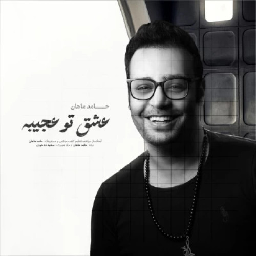 دانلود آهنگ حامد ماهان عشق تو عجیبه